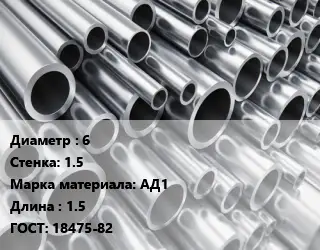 Труба алюминиевая 6 s=1.5 Марка: АД1 L=1.5 ГОСТ: 18475-82